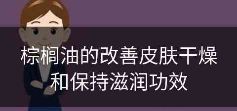 棕榈油的改善皮肤干燥和保持滋润功效